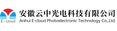 安徽云中光電科技有限公司